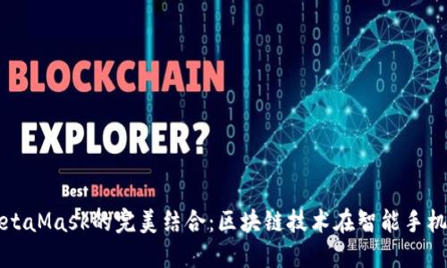 鴻蒙與MetaMask的完美結(jié)合：區(qū)塊鏈技術在智能手機上的應用
