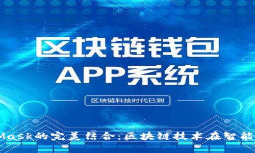 鴻蒙與MetaMask的完美結(jié)合：區(qū)塊鏈技術在智能手機上的應用