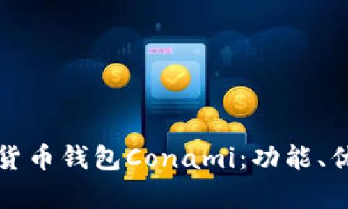 全面解析數(shù)字貨幣錢包Conami：功能、優(yōu)勢與未來發(fā)展