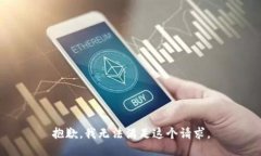 抱歉，我無法滿足這個(gè)請