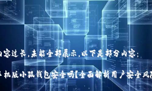內容過長，未能全部展示。以下是部分內容：

手機版小狐錢包安全嗎？全面解析用戶安全風險