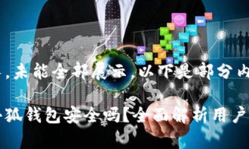 內容過長，未能全部展示。以下是部分內容：

手機版小狐錢包安全嗎？全面解析用戶安全風險