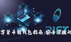 Webull數(shù)字貨幣轉錢包指南
