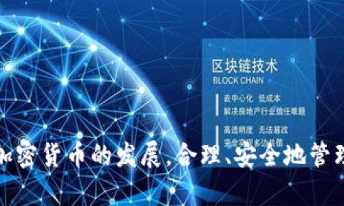 如何在小狐錢包中添加 Terra（LUNA）?

關(guān)鍵詞： 小狐錢包, Terra, 添加加密貨幣/guanjianci

---

## 引言

隨著加密貨幣的日益普及，越來越多的人開始使用數(shù)字錢包來存儲和管理他們的虛擬資產(chǎn)。其中，小狐錢包（Xiaohu Wallet）因其易用性和對多種數(shù)字資產(chǎn)的支持而受到廣泛歡迎。尤其是最近，Terra（LUNA）作為一種具有潛力的穩(wěn)定幣，吸引了大量用戶的關(guān)注。本文將詳細(xì)介紹如何在小狐錢包中添加 Terra 作為一個新資產(chǎn)，并回答一些相關(guān)問題，幫助用戶更好地理解和使用這一功能。

## 為什么選擇小狐錢包？

小狐錢包提供了一個友好的界面，以及多層次的安全保障，使得用戶能夠方便、安全地管理他們的加密資產(chǎn)。其支持多種主流數(shù)字貨幣，快速的交易處理速度，以及強大的社區(qū)支持都使得它成為許多加密貨幣用戶的首選錢包。同時，小狐錢包還不斷進行技術(shù)更新，以適應(yīng)不斷變化的市場需求。

## 如何在小狐錢包中添加 Terra（LUNA）

### 首先，下載并安裝小狐錢包

對于新用戶而言，第一步需要在手機應(yīng)用商店下載并安裝小狐錢包。您可以在應(yīng)用商店中輸入“小狐錢包”進行搜索并下載。

### 創(chuàng)建或?qū)脲X包

安裝完成后，打開小狐錢包。如果您是第一次使用，您需要選擇創(chuàng)建新錢包，并設(shè)置一組安全的密碼。系統(tǒng)會提示您備份助記詞，一定要將助記詞保存在安全的地方，以避免遺失。

如果您已經(jīng)有小狐錢包賬戶，可以直接輸入助記詞導(dǎo)入您的錢包。

### 查找并添加Terra（LUNA）

在主界面上，點擊“資產(chǎn)”選項，然后選擇“添加資產(chǎn)”。在彈出的資產(chǎn)列表中，您可以看到當(dāng)前支持的所有加密貨幣。

1. **搜索Terra（LUNA）**：在搜索框中輸入“Terra”或“LUNA”，系統(tǒng)將為您列出相關(guān)資產(chǎn)。
   
2. **選擇Terra（LUNA）** ：找到正確的資產(chǎn)后，點擊其旁邊的“添加”按鈕。您會看到一個確認(rèn)頁面。

3. **確認(rèn)添加**：點擊確認(rèn)，該資產(chǎn)就會自動顯示在您的資產(chǎn)列表中。

### 完成設(shè)置，開始使用

現(xiàn)在您已經(jīng)成功添加了 Terra（LUNA），可以進行后續(xù)的充值、交易等操作。小狐錢包支持多種交易模式，您可以根據(jù)需求選擇適合的交易方式進行操作。

## 常見問題解答

為更好地幫助小狐錢包及Terra（LUNA），我們總結(jié)了以下幾個相關(guān)問題，并逐一進行詳細(xì)解答。

### 問題一：為什么選擇使用 Terra（LUNA）?

Terra（LUNA）是一個基于區(qū)塊鏈的生態(tài)系統(tǒng)，致力于為全球支付提供穩(wěn)定的數(shù)字貨幣。選擇使用 Terra 主要基于以下幾個原因：

1. **穩(wěn)定性**：Terra（LUNA）的設(shè)計是為了抵消任何市場波動。其通過算法維持其價值的穩(wěn)定，從而減少用戶在交易過程中的成本和風(fēng)險。

2. **高效性**：支持高速交易，Terra 網(wǎng)絡(luò)能處理每秒數(shù)千筆交易，相較于傳統(tǒng)支付系統(tǒng)具有極高的效率。

3. **國際化**：Terra 網(wǎng)絡(luò)支持多種法幣的穩(wěn)定幣，使得國際支付變得更加簡單。

4. **社區(qū)支持**：Terra 有著龐大的用戶群體和開發(fā)者社區(qū)，他們不斷推動項目的發(fā)展和創(chuàng)新。

使用 Terra 作為您的加密貨幣，可以有效結(jié)合其生態(tài)系統(tǒng)的多重優(yōu)勢，提高您的資產(chǎn)管理效率和安全性。

### 問題二：小狐錢包的安全性如何保障？

安全性對于任何數(shù)字資產(chǎn)錢包都是至關(guān)重要的，小狐錢包在多個方面采取了安全措施以確保用戶資產(chǎn)的安全：

1. **加密保護**：小狐錢包在用戶的全部數(shù)據(jù)和交易信息上采用頂級加密技術(shù)，加密算法能最大程度地保護用戶資產(chǎn)安全。

2. **助記詞備份**：在創(chuàng)建錢包時，用戶需要備份助記詞，該助記詞相當(dāng)于私鑰，只有擁有助記詞的人才能訪問該錢包。

3. **雙重身份驗證**：小狐錢包支持雙重身份驗證功能，為賬戶增加了一層額外的保護，使得黑客即便獲取了用戶的密碼，也難以進行非法操作。

4. **定期更新**：小狐錢包團隊會定期對平臺進行升級，以修復(fù)潛在的安全漏洞，確保用戶時刻處于安全的環(huán)境中。

通過以上措施，小狐錢包能夠為用戶在存儲和管理加密貨幣方面提供可靠的保護。

### 問題三：如何轉(zhuǎn)移和交易Terra（LUNA）?

在小狐錢包中管理 Terra（LUNA）是非常方便的。您可以通過以下步驟進行轉(zhuǎn)移和交易：

1. **轉(zhuǎn)移Terra（LUNA）**：
   - 打開小狐錢包，選擇您已添加的Terra（LUNA）資產(chǎn)。
   - 點擊“轉(zhuǎn)賬”選項，輸入收款地址和金額。
   - 核對信息確認(rèn)無誤后，點擊“確認(rèn)轉(zhuǎn)賬”。您的 LUNA 資產(chǎn)將迅速轉(zhuǎn)移至目標(biāo)地址。

2. **交易Terra（LUNA）**：
   - 在資產(chǎn)界面，選擇“交易”功能。
   - 選擇要交易的資產(chǎn)類型以及數(shù)量，確認(rèn)交易詳情。
   - 完成交易后，系統(tǒng)會顯示交易結(jié)果，您可以在交易記錄中查詢。

3. **注意事項**：在轉(zhuǎn)賬和交易前，務(wù)必檢查對方地址的準(zhǔn)確性，確保所輸入的金額及參數(shù)無誤，以免造成不必要的損失。

通過小狐錢包，用戶能夠輕松、安全地完成 Terra 的轉(zhuǎn)移與交易。

### 問題四：小狐錢包未來的發(fā)展方向是什么？

小狐錢包作為一個受到廣泛歡迎的數(shù)字錢包，其未來發(fā)展方向?qū)⒓性谝韵聨讉€方面：

1. **擴展更多數(shù)字資產(chǎn)**：未來，小狐錢包將持續(xù)關(guān)注新興的數(shù)字資產(chǎn)和區(qū)塊鏈技術(shù)，計劃不斷增加對新型加密貨幣的支持，以滿足用戶多樣化的需求。

2. **增強用戶體驗**：通過持續(xù)用戶界面和交互設(shè)計，小狐錢包將確保用戶在使用過程中的流暢性和便捷性，從而提升整體使用體驗。

3. **跨鏈功能開發(fā)**：隨著區(qū)塊鏈技術(shù)的發(fā)展，跨鏈功能的需求愈加迫切。小狐錢包未來將致力于實現(xiàn)多鏈資產(chǎn)的管理，以便用戶能夠在一個平臺上管理所有虛擬資產(chǎn)。

4. **更高的安全性**：錢包研發(fā)團隊將不斷研究和實施最新的安全技術(shù)，進一步提升用戶數(shù)據(jù)和資產(chǎn)的安全性。

綜上所述，小狐錢包將不斷創(chuàng)新與發(fā)展，以響應(yīng)用戶的需求及環(huán)境的變化，提供更優(yōu)質(zhì)的數(shù)字資產(chǎn)管理服務(wù)。

## 結(jié)論

通過本篇文章，您應(yīng)對如何在小狐錢包中添加 Terra（LUNA）有了全面的了解。同時，我們還回答了相關(guān)的常見問題，幫助用戶更好地理解小狐錢包及其安全性、使用方法等。隨著加密貨幣的發(fā)展，合理、安全地管理您的資產(chǎn)顯得尤為重要，而小狐錢包無疑是一個值得信賴的選擇。希望您能充分利用小狐錢包的功能，實現(xiàn)您的數(shù)字資產(chǎn)管理目標(biāo)。