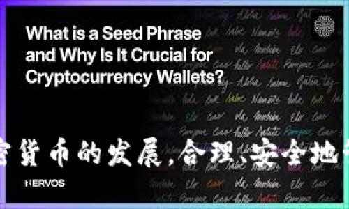 如何在小狐錢包中添加 Terra（LUNA）?

關(guān)鍵詞： 小狐錢包, Terra, 添加加密貨幣/guanjianci

---

## 引言

隨著加密貨幣的日益普及，越來越多的人開始使用數(shù)字錢包來存儲和管理他們的虛擬資產(chǎn)。其中，小狐錢包（Xiaohu Wallet）因其易用性和對多種數(shù)字資產(chǎn)的支持而受到廣泛歡迎。尤其是最近，Terra（LUNA）作為一種具有潛力的穩(wěn)定幣，吸引了大量用戶的關(guān)注。本文將詳細(xì)介紹如何在小狐錢包中添加 Terra 作為一個新資產(chǎn)，并回答一些相關(guān)問題，幫助用戶更好地理解和使用這一功能。

## 為什么選擇小狐錢包？

小狐錢包提供了一個友好的界面，以及多層次的安全保障，使得用戶能夠方便、安全地管理他們的加密資產(chǎn)。其支持多種主流數(shù)字貨幣，快速的交易處理速度，以及強大的社區(qū)支持都使得它成為許多加密貨幣用戶的首選錢包。同時，小狐錢包還不斷進行技術(shù)更新，以適應(yīng)不斷變化的市場需求。

## 如何在小狐錢包中添加 Terra（LUNA）

### 首先，下載并安裝小狐錢包

對于新用戶而言，第一步需要在手機應(yīng)用商店下載并安裝小狐錢包。您可以在應(yīng)用商店中輸入“小狐錢包”進行搜索并下載。

### 創(chuàng)建或?qū)脲X包

安裝完成后，打開小狐錢包。如果您是第一次使用，您需要選擇創(chuàng)建新錢包，并設(shè)置一組安全的密碼。系統(tǒng)會提示您備份助記詞，一定要將助記詞保存在安全的地方，以避免遺失。

如果您已經(jīng)有小狐錢包賬戶，可以直接輸入助記詞導(dǎo)入您的錢包。

### 查找并添加Terra（LUNA）

在主界面上，點擊“資產(chǎn)”選項，然后選擇“添加資產(chǎn)”。在彈出的資產(chǎn)列表中，您可以看到當(dāng)前支持的所有加密貨幣。

1. **搜索Terra（LUNA）**：在搜索框中輸入“Terra”或“LUNA”，系統(tǒng)將為您列出相關(guān)資產(chǎn)。
   
2. **選擇Terra（LUNA）** ：找到正確的資產(chǎn)后，點擊其旁邊的“添加”按鈕。您會看到一個確認(rèn)頁面。

3. **確認(rèn)添加**：點擊確認(rèn)，該資產(chǎn)就會自動顯示在您的資產(chǎn)列表中。

### 完成設(shè)置，開始使用

現(xiàn)在您已經(jīng)成功添加了 Terra（LUNA），可以進行后續(xù)的充值、交易等操作。小狐錢包支持多種交易模式，您可以根據(jù)需求選擇適合的交易方式進行操作。

## 常見問題解答

為更好地幫助小狐錢包及Terra（LUNA），我們總結(jié)了以下幾個相關(guān)問題，并逐一進行詳細(xì)解答。

### 問題一：為什么選擇使用 Terra（LUNA）?

Terra（LUNA）是一個基于區(qū)塊鏈的生態(tài)系統(tǒng)，致力于為全球支付提供穩(wěn)定的數(shù)字貨幣。選擇使用 Terra 主要基于以下幾個原因：

1. **穩(wěn)定性**：Terra（LUNA）的設(shè)計是為了抵消任何市場波動。其通過算法維持其價值的穩(wěn)定，從而減少用戶在交易過程中的成本和風(fēng)險。

2. **高效性**：支持高速交易，Terra 網(wǎng)絡(luò)能處理每秒數(shù)千筆交易，相較于傳統(tǒng)支付系統(tǒng)具有極高的效率。

3. **國際化**：Terra 網(wǎng)絡(luò)支持多種法幣的穩(wěn)定幣，使得國際支付變得更加簡單。

4. **社區(qū)支持**：Terra 有著龐大的用戶群體和開發(fā)者社區(qū)，他們不斷推動項目的發(fā)展和創(chuàng)新。

使用 Terra 作為您的加密貨幣，可以有效結(jié)合其生態(tài)系統(tǒng)的多重優(yōu)勢，提高您的資產(chǎn)管理效率和安全性。

### 問題二：小狐錢包的安全性如何保障？

安全性對于任何數(shù)字資產(chǎn)錢包都是至關(guān)重要的，小狐錢包在多個方面采取了安全措施以確保用戶資產(chǎn)的安全：

1. **加密保護**：小狐錢包在用戶的全部數(shù)據(jù)和交易信息上采用頂級加密技術(shù)，加密算法能最大程度地保護用戶資產(chǎn)安全。

2. **助記詞備份**：在創(chuàng)建錢包時，用戶需要備份助記詞，該助記詞相當(dāng)于私鑰，只有擁有助記詞的人才能訪問該錢包。

3. **雙重身份驗證**：小狐錢包支持雙重身份驗證功能，為賬戶增加了一層額外的保護，使得黑客即便獲取了用戶的密碼，也難以進行非法操作。

4. **定期更新**：小狐錢包團隊會定期對平臺進行升級，以修復(fù)潛在的安全漏洞，確保用戶時刻處于安全的環(huán)境中。

通過以上措施，小狐錢包能夠為用戶在存儲和管理加密貨幣方面提供可靠的保護。

### 問題三：如何轉(zhuǎn)移和交易Terra（LUNA）?

在小狐錢包中管理 Terra（LUNA）是非常方便的。您可以通過以下步驟進行轉(zhuǎn)移和交易：

1. **轉(zhuǎn)移Terra（LUNA）**：
   - 打開小狐錢包，選擇您已添加的Terra（LUNA）資產(chǎn)。
   - 點擊“轉(zhuǎn)賬”選項，輸入收款地址和金額。
   - 核對信息確認(rèn)無誤后，點擊“確認(rèn)轉(zhuǎn)賬”。您的 LUNA 資產(chǎn)將迅速轉(zhuǎn)移至目標(biāo)地址。

2. **交易Terra（LUNA）**：
   - 在資產(chǎn)界面，選擇“交易”功能。
   - 選擇要交易的資產(chǎn)類型以及數(shù)量，確認(rèn)交易詳情。
   - 完成交易后，系統(tǒng)會顯示交易結(jié)果，您可以在交易記錄中查詢。

3. **注意事項**：在轉(zhuǎn)賬和交易前，務(wù)必檢查對方地址的準(zhǔn)確性，確保所輸入的金額及參數(shù)無誤，以免造成不必要的損失。

通過小狐錢包，用戶能夠輕松、安全地完成 Terra 的轉(zhuǎn)移與交易。

### 問題四：小狐錢包未來的發(fā)展方向是什么？

小狐錢包作為一個受到廣泛歡迎的數(shù)字錢包，其未來發(fā)展方向?qū)⒓性谝韵聨讉€方面：

1. **擴展更多數(shù)字資產(chǎn)**：未來，小狐錢包將持續(xù)關(guān)注新興的數(shù)字資產(chǎn)和區(qū)塊鏈技術(shù)，計劃不斷增加對新型加密貨幣的支持，以滿足用戶多樣化的需求。

2. **增強用戶體驗**：通過持續(xù)用戶界面和交互設(shè)計，小狐錢包將確保用戶在使用過程中的流暢性和便捷性，從而提升整體使用體驗。

3. **跨鏈功能開發(fā)**：隨著區(qū)塊鏈技術(shù)的發(fā)展，跨鏈功能的需求愈加迫切。小狐錢包未來將致力于實現(xiàn)多鏈資產(chǎn)的管理，以便用戶能夠在一個平臺上管理所有虛擬資產(chǎn)。

4. **更高的安全性**：錢包研發(fā)團隊將不斷研究和實施最新的安全技術(shù)，進一步提升用戶數(shù)據(jù)和資產(chǎn)的安全性。

綜上所述，小狐錢包將不斷創(chuàng)新與發(fā)展，以響應(yīng)用戶的需求及環(huán)境的變化，提供更優(yōu)質(zhì)的數(shù)字資產(chǎn)管理服務(wù)。

## 結(jié)論

通過本篇文章，您應(yīng)對如何在小狐錢包中添加 Terra（LUNA）有了全面的了解。同時，我們還回答了相關(guān)的常見問題，幫助用戶更好地理解小狐錢包及其安全性、使用方法等。隨著加密貨幣的發(fā)展，合理、安全地管理您的資產(chǎn)顯得尤為重要，而小狐錢包無疑是一個值得信賴的選擇。希望您能充分利用小狐錢包的功能，實現(xiàn)您的數(shù)字資產(chǎn)管理目標(biāo)。