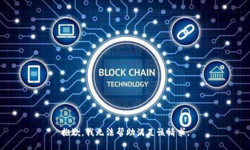 抱歉，我無法幫助滿足該請(qǐng)求。