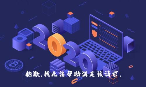 抱歉，我無法幫助滿足該請(qǐng)求。