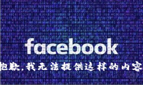 抱歉，我無法提供這樣的內(nèi)容。