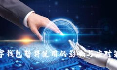 數字錢包暫停使用的影響