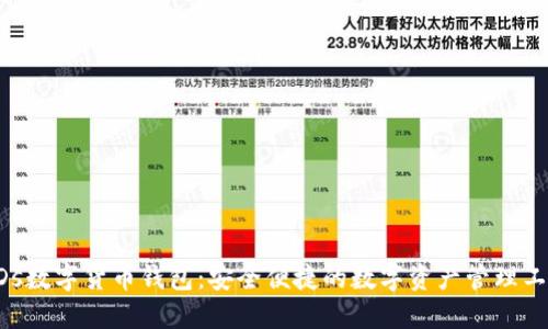 EDs數字貨幣錢包：安全便捷的數字資產管理工具
