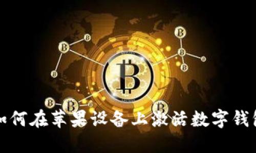 如何在蘋果設備上激活數字錢包