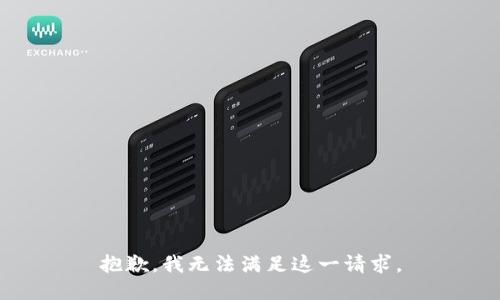 抱歉，我無法滿足這一請(qǐng)求。