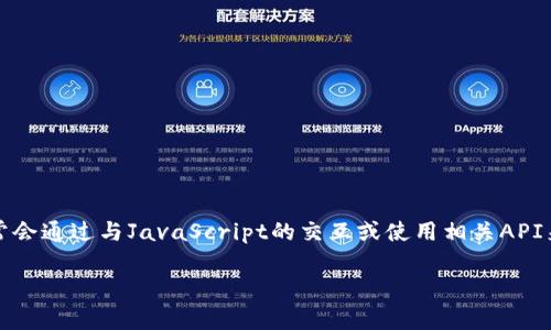 注意：由于Python本身并不直接支持與MetaMask進(jìn)行交互，因此通常會(huì)通過(guò)與JavaScript的交互或使用相關(guān)API來(lái)實(shí)現(xiàn)。以下是關(guān)于如何在Python中調(diào)用MetaMask錢包的詳細(xì)介紹。

如何在Python中調(diào)用MetaMask錢包