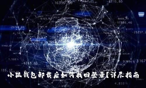 小狐錢包卸載后如何找回登錄？詳盡指南