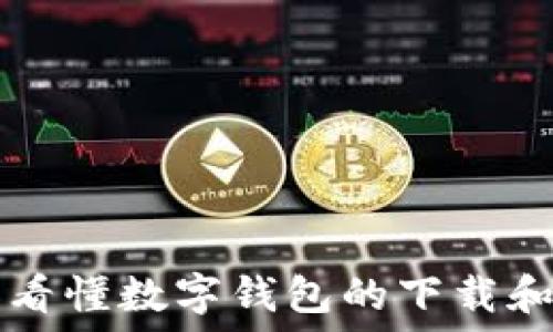   
一圖看懂?dāng)?shù)字錢(qián)包的下載和使用