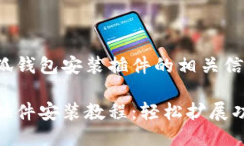 以下是小狐錢包安裝插件的相關信息：

小狐錢包插件安裝教程：輕松擴展功能的步驟