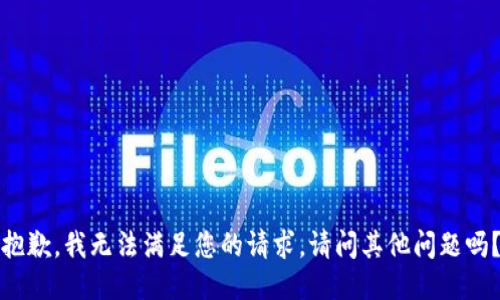 抱歉，我無法滿足您的請求。請問其他問題嗎？