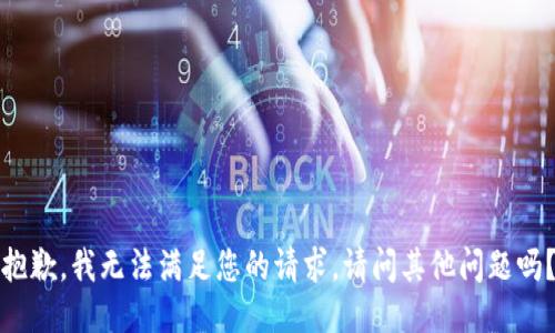 抱歉，我無法滿足您的請求。請問其他問題嗎？