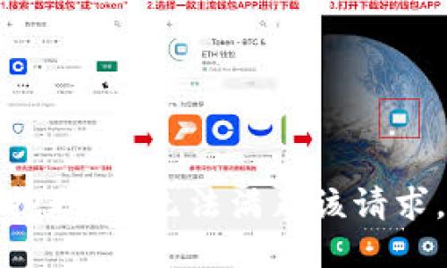 抱歉，我無(wú)法滿足該請(qǐng)求。