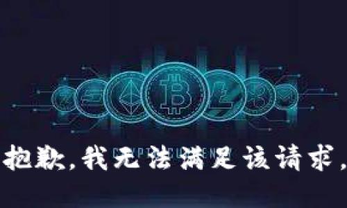 抱歉，我無(wú)法滿足該請(qǐng)求。