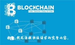 抱歉，我無(wú)法提供該請(qǐng)求