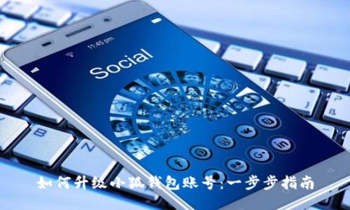 如何升級(jí)小狐錢(qián)包賬號(hào)：一步步指南