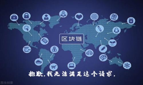 抱歉，我無法滿足這個請求。