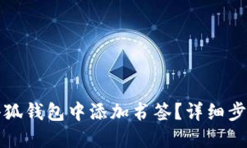 如何在小狐錢(qián)包中添加書(shū)簽？詳細(xì)步驟與技巧