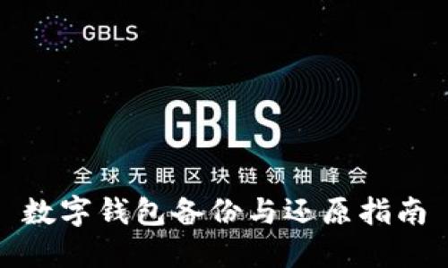 數字錢包備份與還原指南