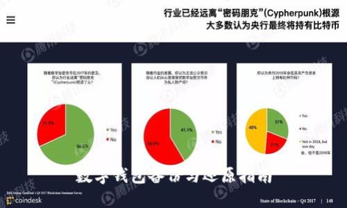數字錢包備份與還原指南