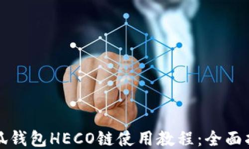 
小狐錢包HECO鏈?zhǔn)褂媒坛蹋喝嬷改?></h3>

<p>小狐錢包的交易功能非常強(qiáng)大，用戶能夠方便的進(jìn)行各種資產(chǎn)的轉(zhuǎn)賬和兌換。進(jìn)行交易時(shí)，用戶需要了解相關(guān)的手續(xù)費(fèi)結(jié)構(gòu)：</p>

<p>一般而言，HECO鏈的手續(xù)費(fèi)相對(duì)較低，這是HECO鏈的一大優(yōu)勢(shì)，用戶在進(jìn)行任何交易時(shí)，都只需支付小額的GAS費(fèi)用。用戶可以通過以下步驟發(fā)起交易:</p>

<ol>
<li><p>在資產(chǎn)管理頁面，選擇需要轉(zhuǎn)出的HECO鏈資產(chǎn)。</p></li>
<li><p>點(diǎn)擊“轉(zhuǎn)賬”按鈕，輸入接收方地址和轉(zhuǎn)賬金額，并確認(rèn)無誤。</p></li>
<li><p>系統(tǒng)會(huì)自動(dòng)計(jì)算出需要支付的手續(xù)費(fèi)，用戶確認(rèn)后可點(diǎn)擊“發(fā)起交易”。</p></li>
</ol>

<p>交易明確后，小狐錢包會(huì)顯示交易狀態(tài)，用戶可以在錢包中隨時(shí)查看交易記錄。在處理交易過程中，確保在信號(hào)穩(wěn)定的網(wǎng)絡(luò)上進(jìn)行操作以避免轉(zhuǎn)賬失敗。</p>

<h3>5. 相關(guān)問題探討</h3>

<p>在使用小狐錢包及HECO鏈的過程中，用戶可能會(huì)遇到許多問題。以下是四個(gè)常見問題，并對(duì)其進(jìn)行詳細(xì)解答。</p>

<h3>小狐錢包支持哪些加密資產(chǎn)？</h3>

<p>小狐錢包支持多種加密資產(chǎn)，包括但不限于BTC、ETH、BNB、HT以及來自各類二層鏈和去中心化交易所的代幣。其特有的功能使得用戶能夠在一個(gè)錢包中管理多種資產(chǎn)，減少了使用不同錢包的復(fù)雜性。</p>

<p>此外，小狐錢包不斷更新和增加對(duì)新資產(chǎn)的支持，用戶可在資產(chǎn)管理頁面定期查看可添加的代幣，確保能夠投資最新推出的加密資產(chǎn)。</p>

<p>使用小狐錢包的優(yōu)勢(shì)在于其同時(shí)支持跨鏈交易，允許用戶在不同鏈間方便地進(jìn)行資產(chǎn)轉(zhuǎn)移，而HECO鏈的低交易費(fèi)用使得用戶在進(jìn)行更為頻繁的交易時(shí)更加經(jīng)濟(jì)實(shí)惠。</p>

<h3>如何保證小狐錢包的安全性？</h3>

<p>安全性是數(shù)字貨幣錢包用戶非常關(guān)注的一個(gè)話題。為了確保小狐錢包的安全性，用戶可以采取以下幾種措施：</p>

<p>首先，確保使用強(qiáng)密碼。錢包密碼應(yīng)包含數(shù)字、字母及特殊字符，并定期更換。其次，妥善保管助記詞。助記詞是恢復(fù)錢包的唯一憑證，切勿與他人共享。</p>

<p>另外，建議用戶為小狐錢包開啟雙重認(rèn)證功能，以提升賬戶安全性。此外，定期檢查交易記錄，確保沒有陌生交易發(fā)生，有助于及時(shí)發(fā)現(xiàn)異常情況并采取相應(yīng)措施。</p>

<h3>如何處理小狐錢包的使用問題？</h3>

<p>作為一款功能豐富的錢包，占用大量網(wǎng)絡(luò)資源的情況下，用戶可能會(huì)遇到卡頓、無法加載、轉(zhuǎn)賬失敗等問題。處理這些問題的方法包括：</p>

<p>首先確保設(shè)備網(wǎng)絡(luò)連接良好，使用穩(wěn)定的網(wǎng)絡(luò)進(jìn)行操作。其次，嘗試清除應(yīng)用緩存，或卸載重新下載安裝最新版本的小狐錢包，常見問題往往是由于軟件故障或者版本不兼容造成的。</p>

<p>如問題依然存在，用戶可通過小狐錢包的官方網(wǎng)站拓展支持渠道或社交媒體渠道尋求幫助，官方團(tuán)隊(duì)一般會(huì)在較短時(shí)間內(nèi)給予回復(fù)與解決。</p>

<h3>HECO鏈的未來發(fā)展趨勢(shì)是什么？</h3>

<p>HECO鏈目前已成為眾多DeFi項(xiàng)目的基礎(chǔ)鏈之一，隨著生態(tài)不斷擴(kuò)展，HECO鏈的未來發(fā)展前景廣闊。預(yù)計(jì)在技術(shù)層面，HECO鏈將進(jìn)一步其兼容性與效率，為用戶提供更加流暢的體驗(yàn)。</p>

<p>在市場(chǎng)趨勢(shì)方面，HECO鏈因其低手續(xù)費(fèi)和高效率，將在多個(gè)應(yīng)用場(chǎng)景中獲得更多用戶支持。而其承諾為開發(fā)者提供更好的支持和資源，可能會(huì)吸引更多項(xiàng)目構(gòu)建在該鏈上，如NFT、借貸、交易所等領(lǐng)域。</p>

<p>總的來說，HECO鏈與小狐錢包的結(jié)合使用，將為用戶帶來更好的數(shù)字資產(chǎn)管理體驗(yàn)，隨著市場(chǎng)的發(fā)展，雙方都有望在更廣闊的鏈上進(jìn)行創(chuàng)新與合作。</p>

<p>通過以上內(nèi)容，你應(yīng)該對(duì)小狐錢包在HECO鏈上的應(yīng)用有了更全面的了解。在數(shù)字貨幣的世界中，安全、效率和用戶體驗(yàn)是重中之重。小狐錢包為用戶提供了一個(gè)理想的平臺(tái)，使得管理和交易數(shù)字資產(chǎn)變得如此輕松。</p>
								
                        </div>
					<!-- Share & comments area start -->
					<div   id=