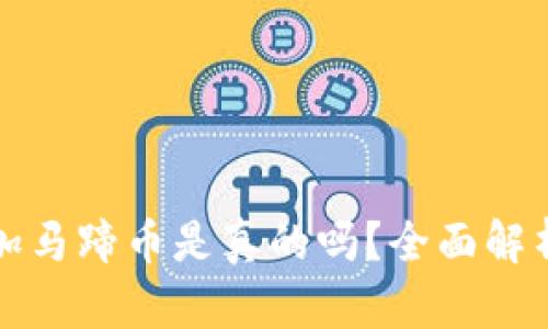 小狐錢包添加馬蹄幣是真的嗎？全面解析與用戶指南