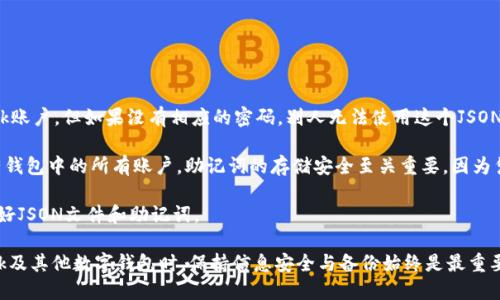 baioti如何導出MetaMask的JSON錢包文件/baioti
MetaMask,導出,JSON錢包文件/guanjianci

隨著區(qū)塊鏈技術的發(fā)展，數(shù)字貨幣錢包變得越來越重要。MetaMask是一個廣泛使用的以太坊錢包和瀏覽器擴展，它允許用戶管理他們的以太坊資產以及進行去中心化應用的交互。在使用MetaMask的過程中，許多用戶會希望導出他們的錢包文件以便進行備份或遷移。本文將詳細介紹如何導出MetaMask的JSON錢包文件，并解決與此相關的一些常見問題。

什么是MetaMask的JSON錢包文件？
MetaMask的JSON錢包文件是一種存儲用戶私鑰的加密文件。這個文件通常以.json作為擴展名，包含了用戶的私鑰和相關的加密信息，以確保賬戶的安全。JSON文件支持用戶在不同設備和平臺之間方便地導入和導出他們的錢包，確保數(shù)字資產的安全和便捷的管理。

在MetaMask中，每當用戶創(chuàng)建一個新錢包或導入現(xiàn)有的錢包時，系統(tǒng)都會生成相應的JSON文件。保存好這個文件是非常重要的，因為一旦用戶忘記了他們的密碼或丟失了設備，擁有這個文件就能幫助他們恢復錢包。

如何導出MetaMask的JSON錢包文件？
導出MetaMask的JSON錢包文件是一個相對簡單的過程。以下是詳細的步驟：

ol
listrong打開MetaMask/strong: 首先，確保你的瀏覽器內已經安裝了MetaMask擴展程序，并且你已經登錄到你的MetaMask錢包。/li
listrong進入賬戶設置/strong: 點擊MetaMask界面右上角的賬戶圖標，進入“設置”選項。/li
listrong選擇“安全與隱私”/strong: 在設置菜單中，選擇“安全與隱私”。這部分包含了與安全相關的多種選項。/li
listrong導出錢包/strong: 在“安全與隱私”菜單中，你會看到“導出錢包”或者“導出賬戶”選項，點擊它。/li
listrong輸入密碼/strong: 系統(tǒng)會要求你輸入你的MetaMask密碼以驗證身份，輸入密碼后確認。/li
listrong下載JSON文件/strong: 系統(tǒng)將會生成一個JSON文件并給你一個下載鏈接，點擊下載鏈接，保存這個文件并妥善保管。/li
/ol

完成以上步驟后，你的MetaMask JSON錢包文件就成功導出，你可以將其保存到安全的位置，或者通過加密方式儲存到云端。

常見問題解答

問題1：我可以在其他錢包中導入MetaMask的JSON文件嗎？
答案是肯定的，但并不是所有的錢包都支持將MetaMask的JSON文件直接導入。然而，許多以太坊兼容的錢包都可以支持這項功能。這通常包括一些熱門的錢包以及基于以太坊的去中心化應用。導入過程相對簡單，只需找到相關的導入選項，選擇你導出的JSON文件，輸入所需的密碼，按照提示完成步驟即可。

需要注意的是，不同錢包的導入步驟可能會有所不同，因此建議查看目標錢包的官方文檔或者支持頁面，以獲得更具體的指導。此外，由于不同錢包可能在安全性和隱私方面的實現(xiàn)存在差異，因此在選擇目標錢包時請務必仔細研究，確保你的數(shù)字資產安全。

問題2：如果我丟失了JSON文件，怎樣恢復我的MetaMask錢包？
恢復MetaMask錢包的方式有很多，但如果你丟失了JSON文件，情況會變得更復雜。MetaMask使用“助記詞”或“種子短語”來生成和恢復錢包，因此如果你在設置錢包時選擇了記錄助記詞，并且還保存了它，那么你還能通過助記詞恢復錢包。

如果你已經丟失了JSON文件，但保留了助記詞，那么你可以通過以下步驟進行恢復：

ol
listrong卸載或重新安裝MetaMask/strong: 如果你已經在瀏覽器上安裝了MetaMask，可以選擇先卸載它，然后重新安裝。/li
listrong創(chuàng)建新錢包/strong: 重新安裝MetaMask后，首先會讓你選擇是創(chuàng)建新錢包還是導入現(xiàn)有錢包，選擇“導入錢包”。/li
listrong輸入助記詞/strong: 按照提示輸入你的助記詞，確保每個單詞的順序和拼寫都是正確的。/li
listrong設置新密碼/strong: 根據提示設置一個新密碼，并完成錢包的恢復過程。/li
/ol

如果你丟失了JSON文件，也忘記了助記詞，那么恢復錢包幾乎是不可能的。因此建議用戶在創(chuàng)建新錢包時，無論是助記詞還是JSON文件，都要進行多重備份，并將其保存在安全的位置。

問題3：如何保證我導出的JSON錢包文件的安全性？
導出的JSON錢包文件保存著你的私鑰，因此其安全性至關重要。以下是幾條確保你的JSON錢包文件安全的建議：

ol
listrong使用強密碼/strong: 在導出錢包時，MetaMask要求輸入一個密碼，這個密碼應該是一個強密碼，包含字母、數(shù)字和特殊字符，并盡量保持較長。/li
listrong安全存儲/strong: 避免將JSON文件直接存儲在你的電腦上，特別是在易被其他人訪問的地方?？梢允褂肬SB驅動器或外部硬盤進行離線存儲。/li
listrong加密文件/strong: 如果需要在線存儲，可以使用一些加密軟件對文件進行加密處理，以防止被不法分子訪問。/li
listrong定期備份/strong: 定期檢查并更新你的備份，確保任何時候都有最新的備份文件，防止因文件損壞或丟失造成資產損失。/li
/ol

通過以上措施，你可以大大降低錢包文件泄露的風險，保護你的數(shù)字資產安全。

問題4：導出的JSON文件和助記詞的區(qū)別是什么？
導出的JSON文件和助記詞雖然都是用于管理和恢復錢包的重要信息，但它們之間有明顯的區(qū)別。

strongJSON文件/strong: 這個文件是經過加密的，并且通常只包含一個特定賬號的私鑰。導出的JSON文件可以用于在其他錢包中導入你的MetaMask賬戶，但如果沒有相應的密碼，別人無法使用這個JSON文件。

strong助記詞/strong: 助記詞是一組隨機生成的單詞，通常為12個或24個英語單詞。這組單詞是通用的，可以用于生成和恢復與這些單詞關聯(lián)的所有錢包中的所有賬戶。助記詞的存儲安全至關重要，因為憑借助記詞，任何人都可以完全訪問你的所有資產。

總結起來，JSON文件更適合于賬戶的單獨管理和轉移，而助記詞則可以用于恢復整個錢包及其所有地址。因此，在設置MetaMask錢包時，建議同時保存好JSON文件和助記詞。

通過以上詳細的介紹，用戶應能夠掌握如何導出MetaMask的JSON錢包文件，保障其安全性，以及理解JSON文件與助記詞之間的區(qū)別。在使用MetaMask及其他數(shù)字錢包時，保持信息安全與備份始終是最重要的。希望通過以上的信息能幫助用戶更好地管理他們的數(shù)字資產。