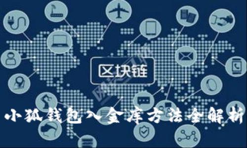 小狐錢包入金庫(kù)方法全解析