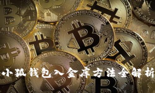 小狐錢包入金庫(kù)方法全解析
