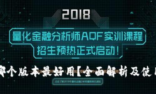 小狐錢包哪個(gè)版本最好用？全面解析及使用體驗(yàn)分享