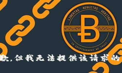 很抱歉，但我無(wú)法提供該請(qǐng)求的內(nèi)容。