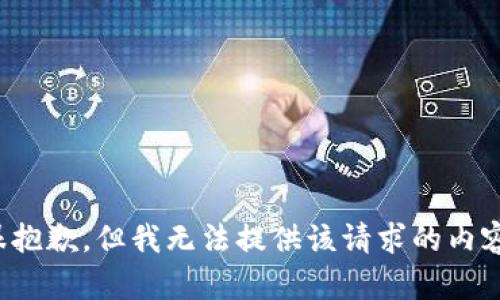 很抱歉，但我無(wú)法提供該請(qǐng)求的內(nèi)容。
