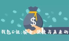 數(shù)字貨幣錢包D訊：安全、