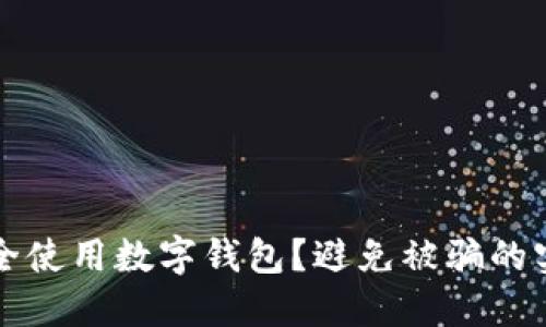 如何安全使用數(shù)字錢包？避免被騙的實(shí)用指南