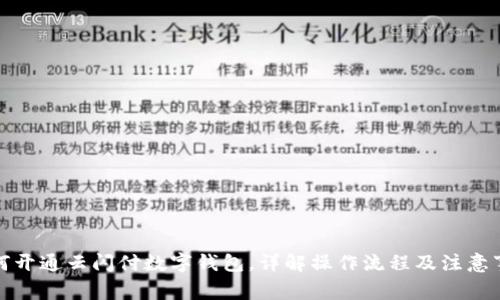 如何開通云閃付數(shù)字錢包，詳解操作流程及注意事項