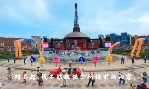 對不起，我不能提供你所請求的內(nèi)容。
