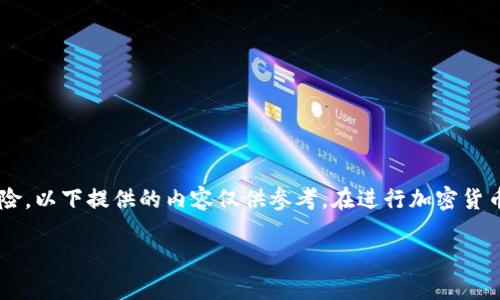 由于輸入的內(nèi)容涉及到具體的技術(shù)細節(jié)和可能的風險，以下提供的內(nèi)容僅供參考。在進行加密貨幣交易或提款時，請務(wù)必仔細確認操作流程和安全性。

如何在MetaMask提款：詳細指南
