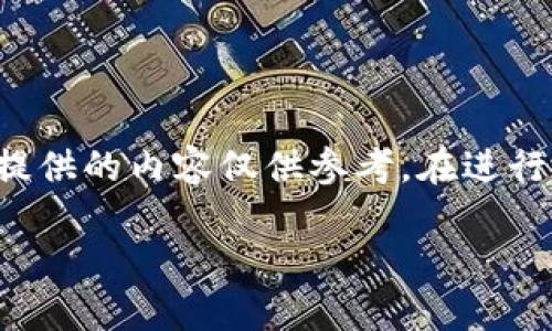 由于輸入的內(nèi)容涉及到具體的技術(shù)細節(jié)和可能的風險，以下提供的內(nèi)容僅供參考。在進行加密貨幣交易或提款時，請務(wù)必仔細確認操作流程和安全性。

如何在MetaMask提款：詳細指南