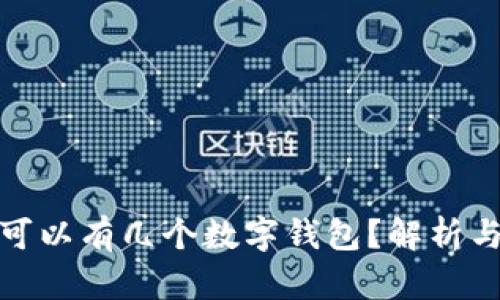 個(gè)人可以有幾個(gè)數(shù)字錢包？解析與建議