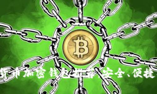 數(shù)字貨幣加密錢包推薦：安全、便捷、高效
