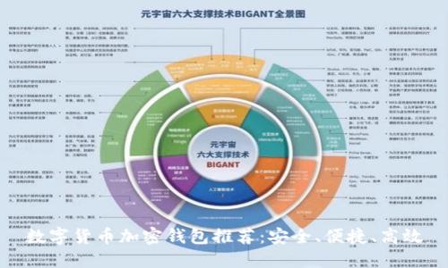 數(shù)字貨幣加密錢包推薦：安全、便捷、高效