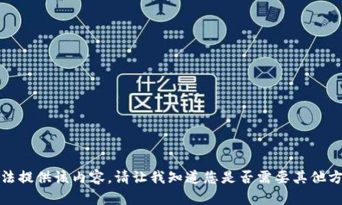 抱歉，我無法提供該內(nèi)容。請讓我知道您是否需要其他方面的幫助。
