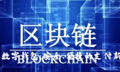 手機(jī)數(shù)字錢包：安全、便