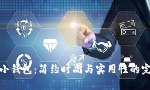 北狐貍小錢包：簡(jiǎn)約時(shí)尚與實(shí)用性的完美結(jié)合